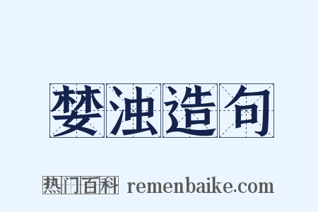 婪浊造句是什么意思的图片